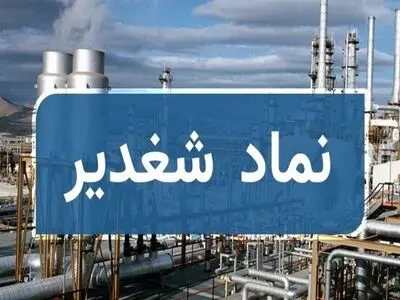 پتروشیمی غدیر با نماد «شغدیر» به بازار اول بورس رسید