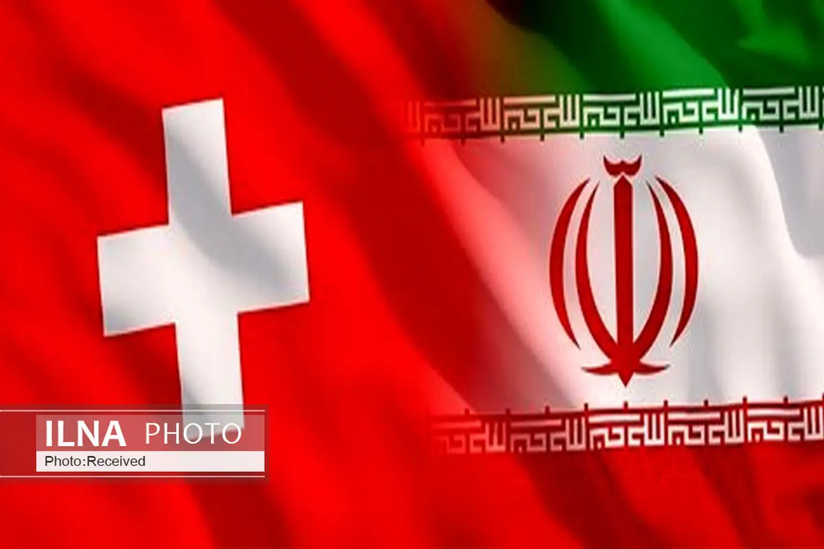 فعال شدن کانال مالی ایران-سوئیس دست بانک مرکزی را می‌بوسد/ امکان ندارد سوئیس به اینستکس بپیوندد
