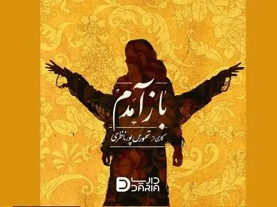 تهمورس پورناظری پرفورمنس «باز آمدم» را روی صحنه می‌برد