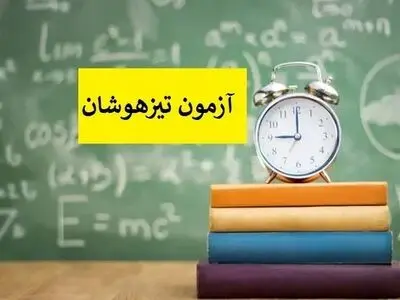 دانلود سوالات آزمون تیزهوشان ششم ۱۴۰۳-۱۴۰۴ + پاسخنامه کلیدی