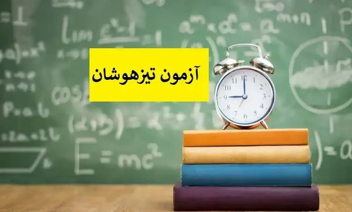 دانلود سوالات آزمون تیزهوشان ششم ۱۴۰۳-۱۴۰۴ + پاسخنامه کلیدی