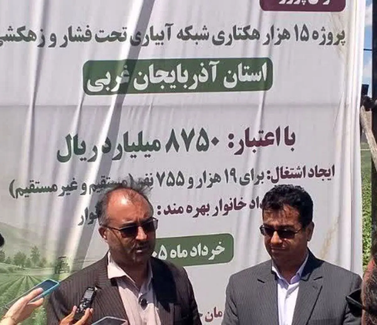 اختصاص ۷۰۰ میلیارد تومان تسهیلات برای توسعه آبیاری نوین در آذربایجان‌غربی /سطح آبیاری تحت فشار آذربایجان‌غربی به ۵۰ هزار هکتار رسید