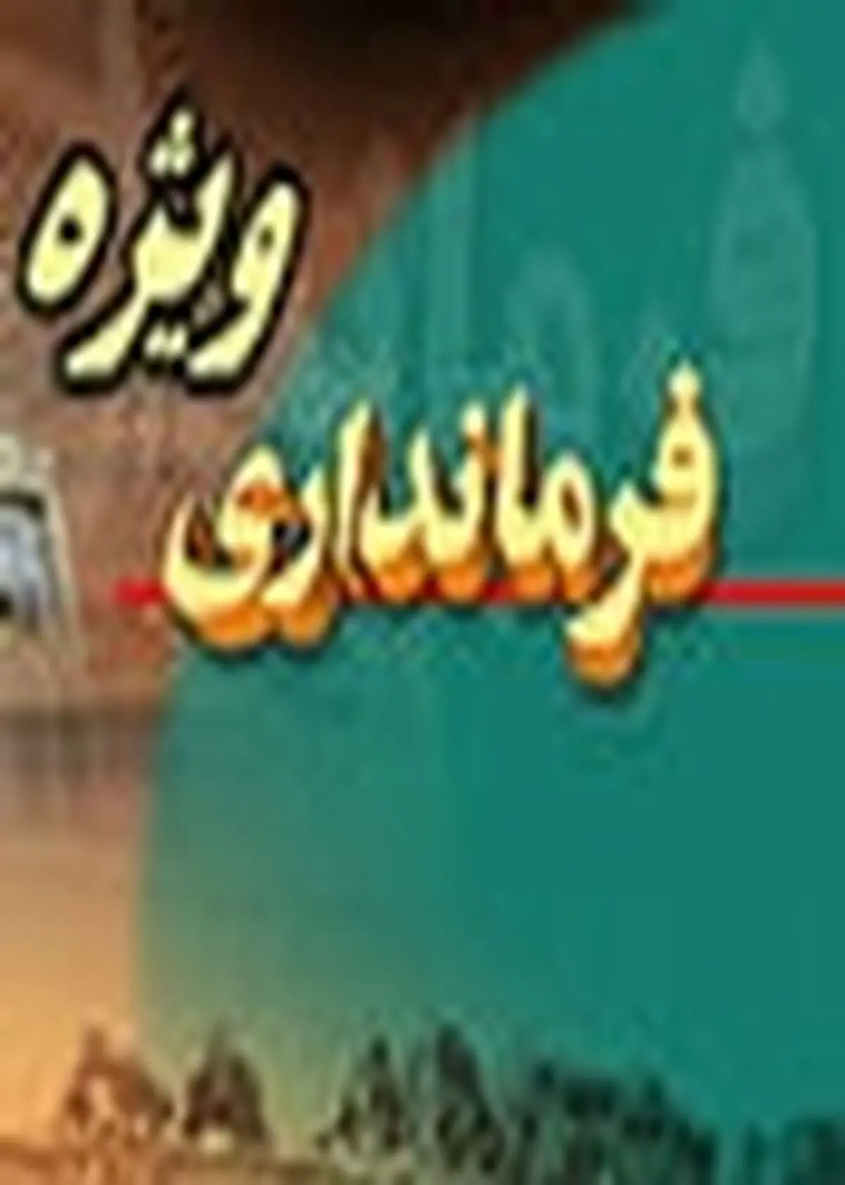 مدیران درمانی به‌دنبال آسایش بیماران باشند