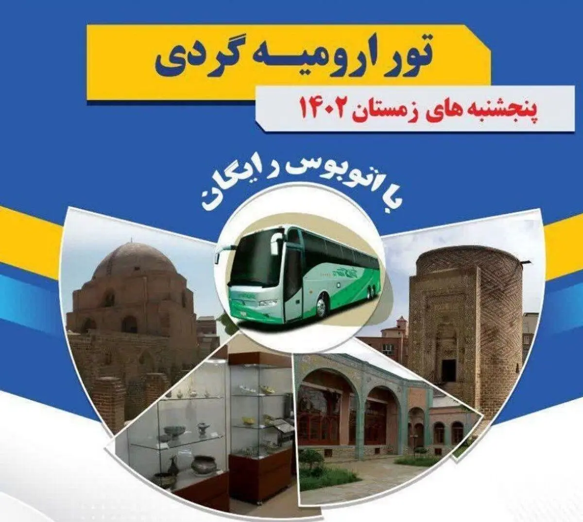 برگزاری تور ارومیه گردی در پنج شنبه های هر هفته