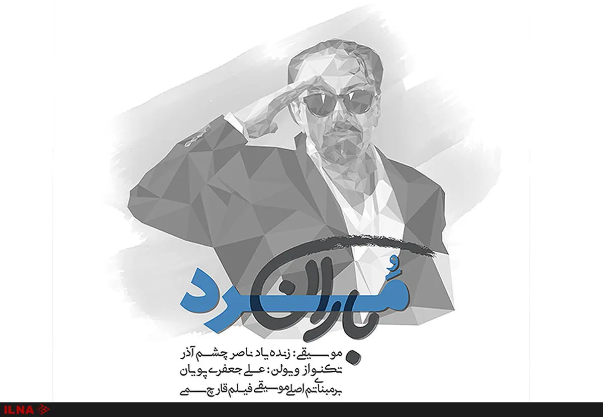  نماهنگ «مرد باران» منتشر شد/بزرگداشتی برای روز ملی سینما