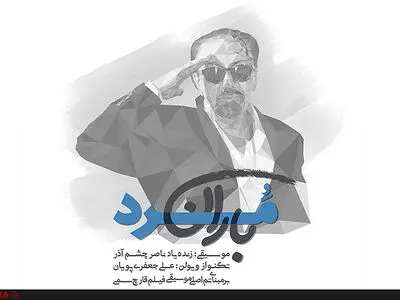  نماهنگ «مرد باران» منتشر شد/بزرگداشتی برای روز ملی سینما