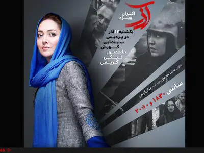 اکران ویژه «آذر» با حضور نیکی کریمی