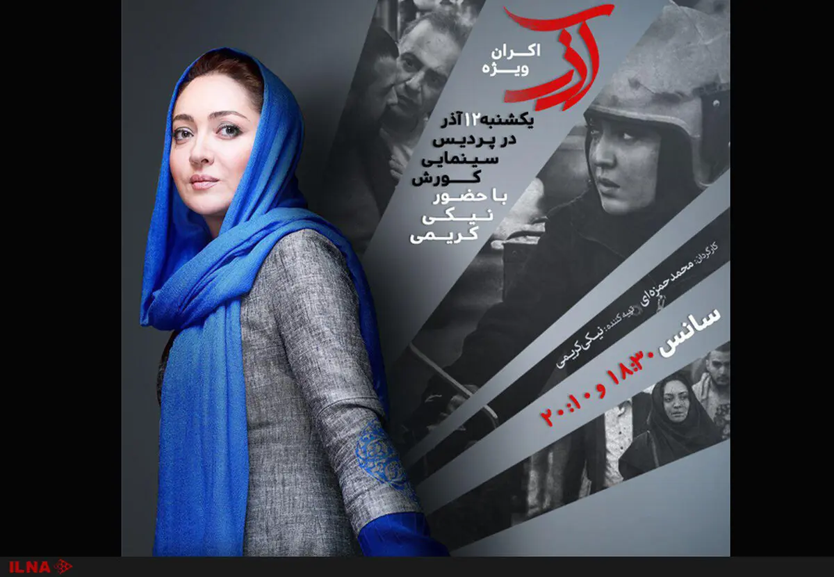 اکران ویژه «آذر» با حضور نیکی کریمی