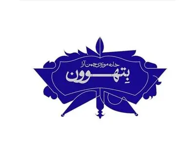 سه نشست پژوهشی در خانه موزه بتهوون