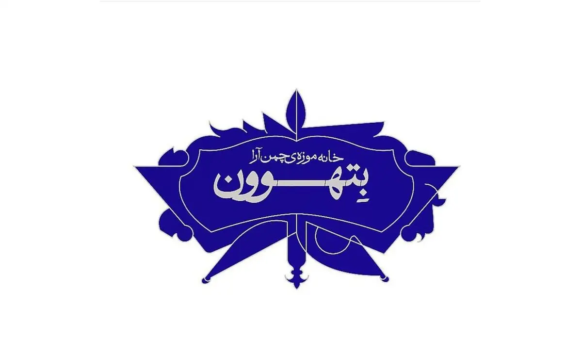 سه نشست پژوهشی در خانه موزه بتهوون