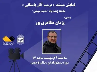 نمایش «مرمت آثار باستانی» در موزه سینما
