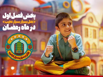 فصل اول «هتل بسیار بسیار عجیب» به آنتن شبکه نهال رسید