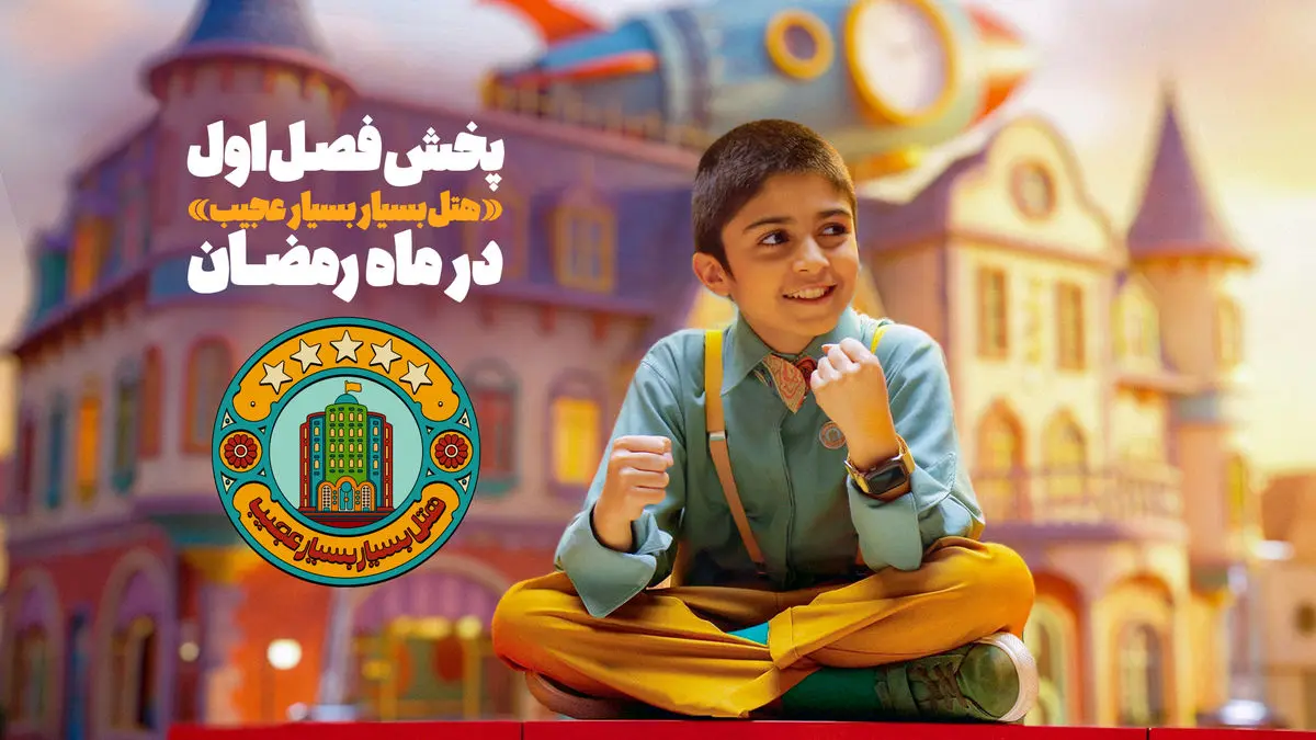 فصل اول «هتل بسیار بسیار عجیب» به آنتن شبکه نهال رسید