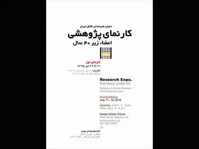نمایش آثار اعضای زیر ۴۰ سال انجمن نقاشان در کارنمای پژوهشی