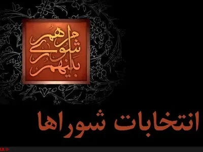 حضور داماد احمدی‌نژاد در فرمانداری تهران