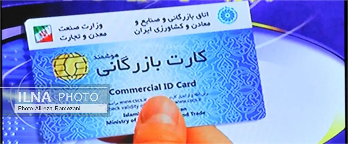 بخشنامه وزیر صنعت در خصوص رعایت ضوابط صدور و تمدید کارت بازرگانی