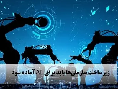 لزوم زیر ساخت هوش مصنوعی در دیتاسنترها و سازمان ها 