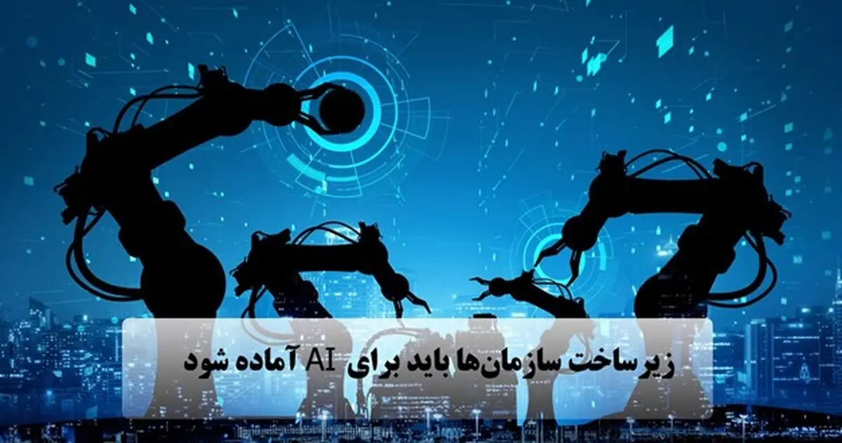  لزوم زیر ساخت هوش مصنوعی در دیتاسنترها و سازمان ها 