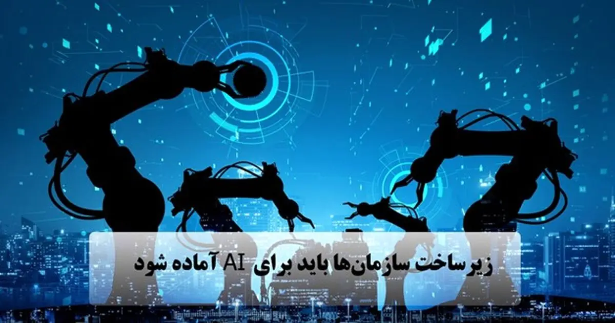  لزوم زیر ساخت هوش مصنوعی در دیتاسنترها و سازمان ها 