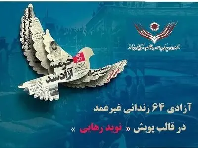 رهایی ۶۴ زندانی غیرعمد به مناسبت سالروز فتح خرمشهر