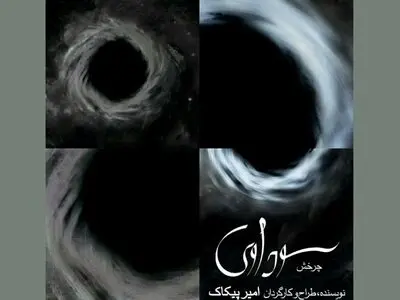 چرخش در هیلاج/ ۱۷ شب با نخستین قسمت از سه‌گانه تئاتری «سودآوی»