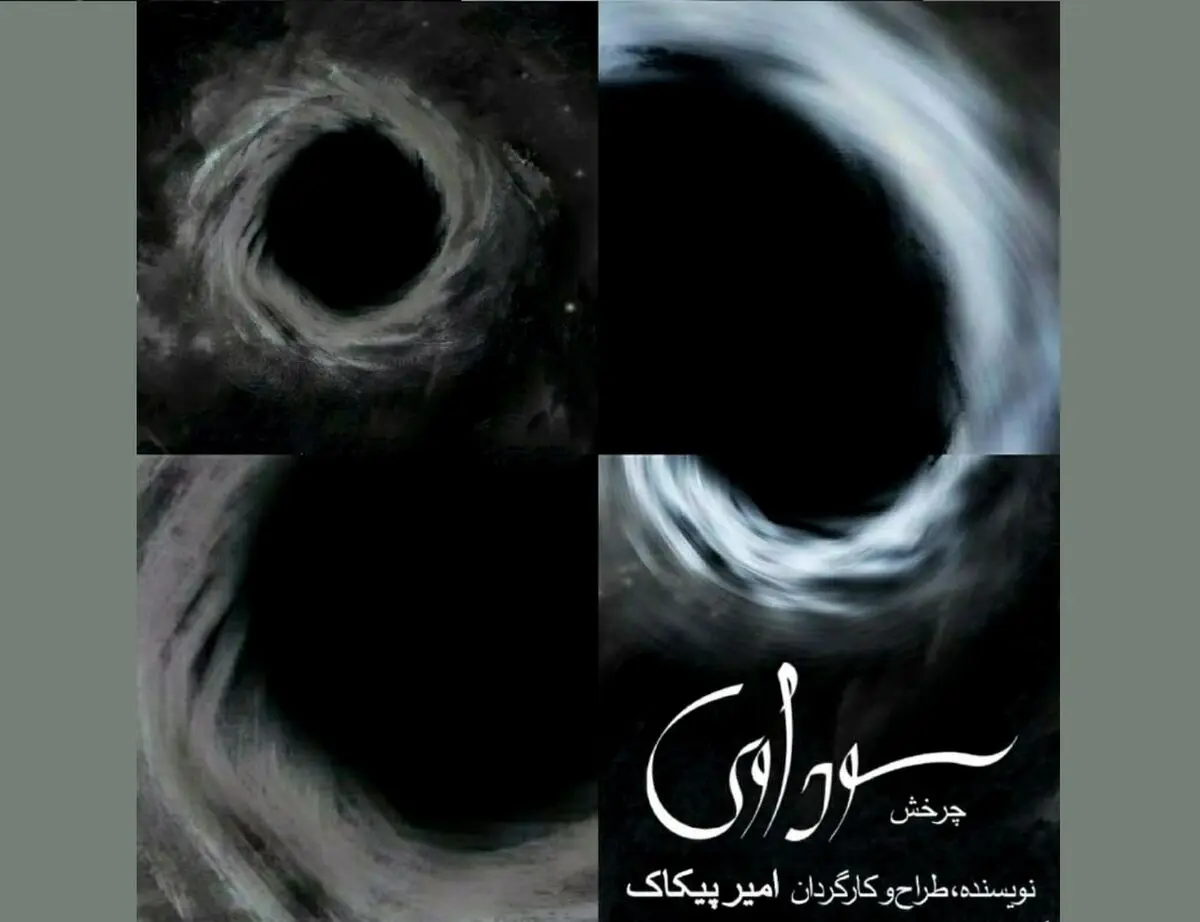 چرخش در هیلاج/ ۱۷ شب با نخستین قسمت از سه‌گانه تئاتری «سودآوی»