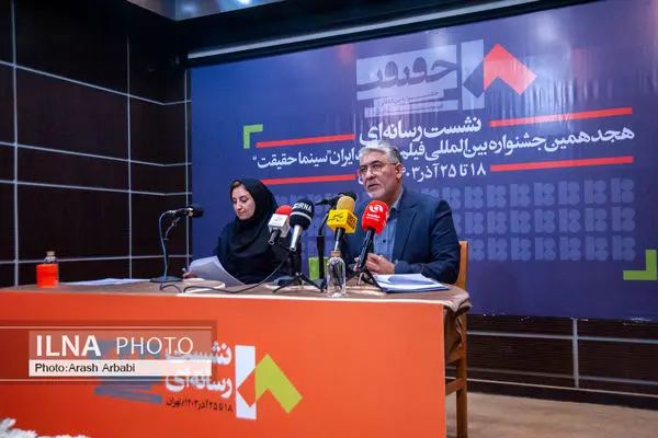 نشست خبری هجدهمین جشنواره بین‌المللی سینما حقیقت 
