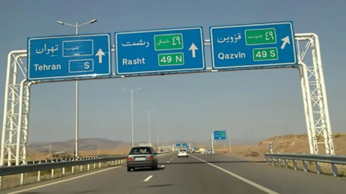 بهره‌برداری از باقیمانده آزادراه رشت – قزوین تا پایان امسال
