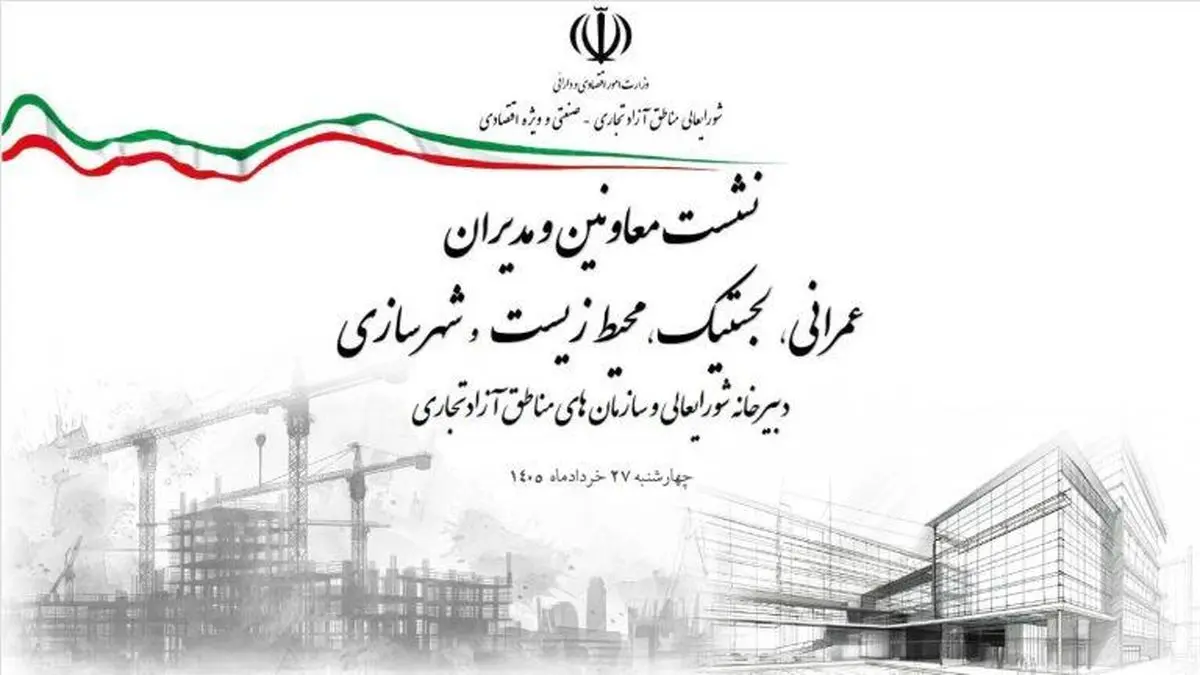 نخستین نشست معاونان و مدیران حوزه‌های عمرانی، فنی، شهرسازی، محیط‌زیست، خدمات شهری و لجستیک ۱۸ منطقه آزاد در سال ۱۴۰۵ برگزار شد