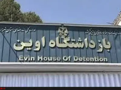 افتتاح ساختمان جدید ملاقات‌های خانوادگی و شرعی در  بازداشتگاه اوین
