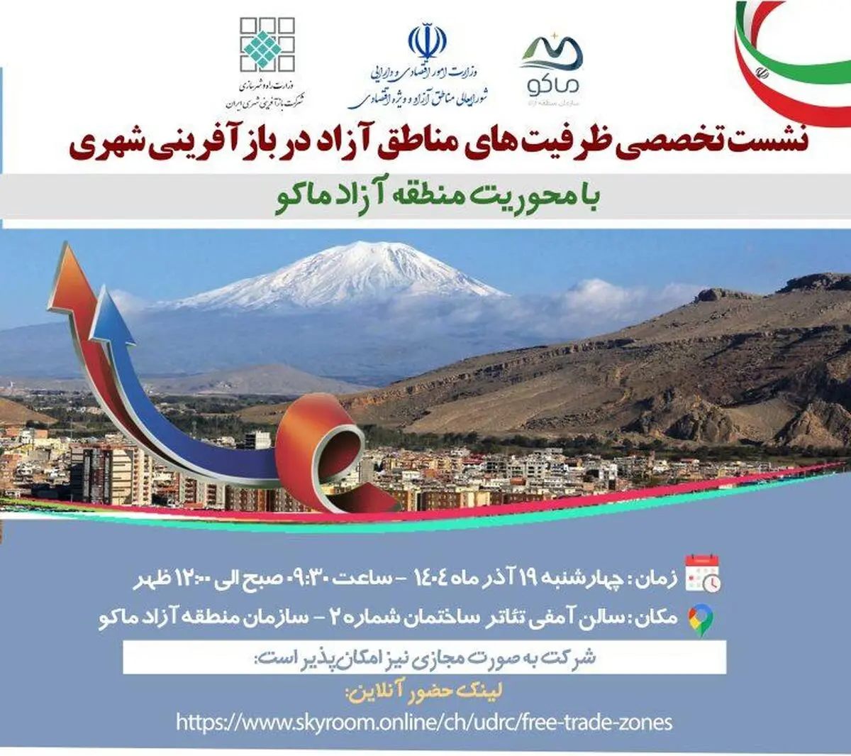 نشست تخصصی ظرفیت‌های مناطق آزاد در بازآفرینی شهری با محوریت منطقه آزاد ماکو برگزار می‌شود
