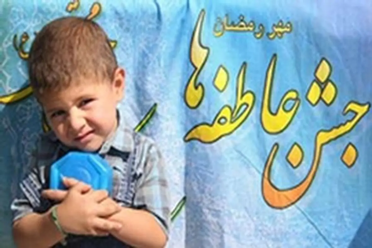 برگزاری جشن عاطفه‌ها در بیش از ۱۴۰۰ پایگاه