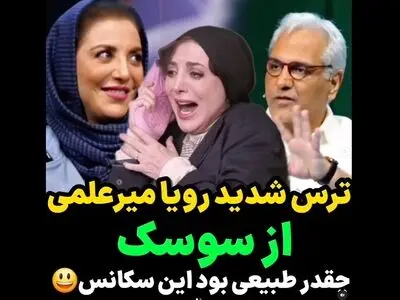 ترس شدید رویا میرعلمی از سوسک+ فیلم