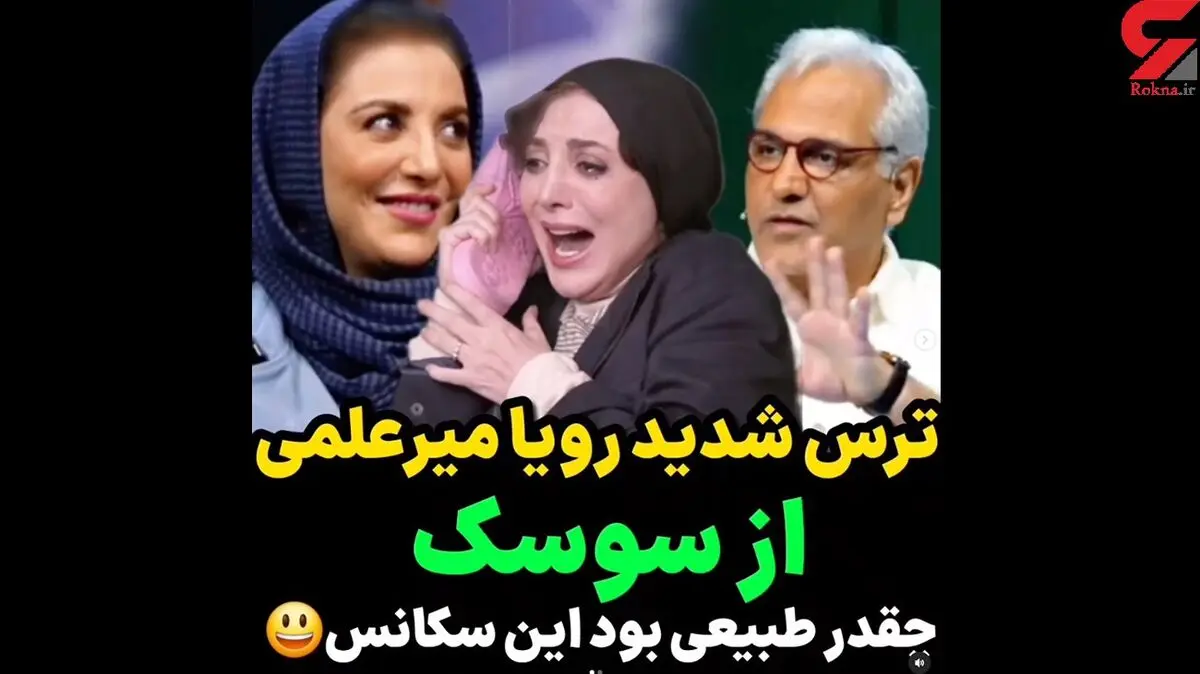 ترس شدید رویا میرعلمی از سوسک+ فیلم