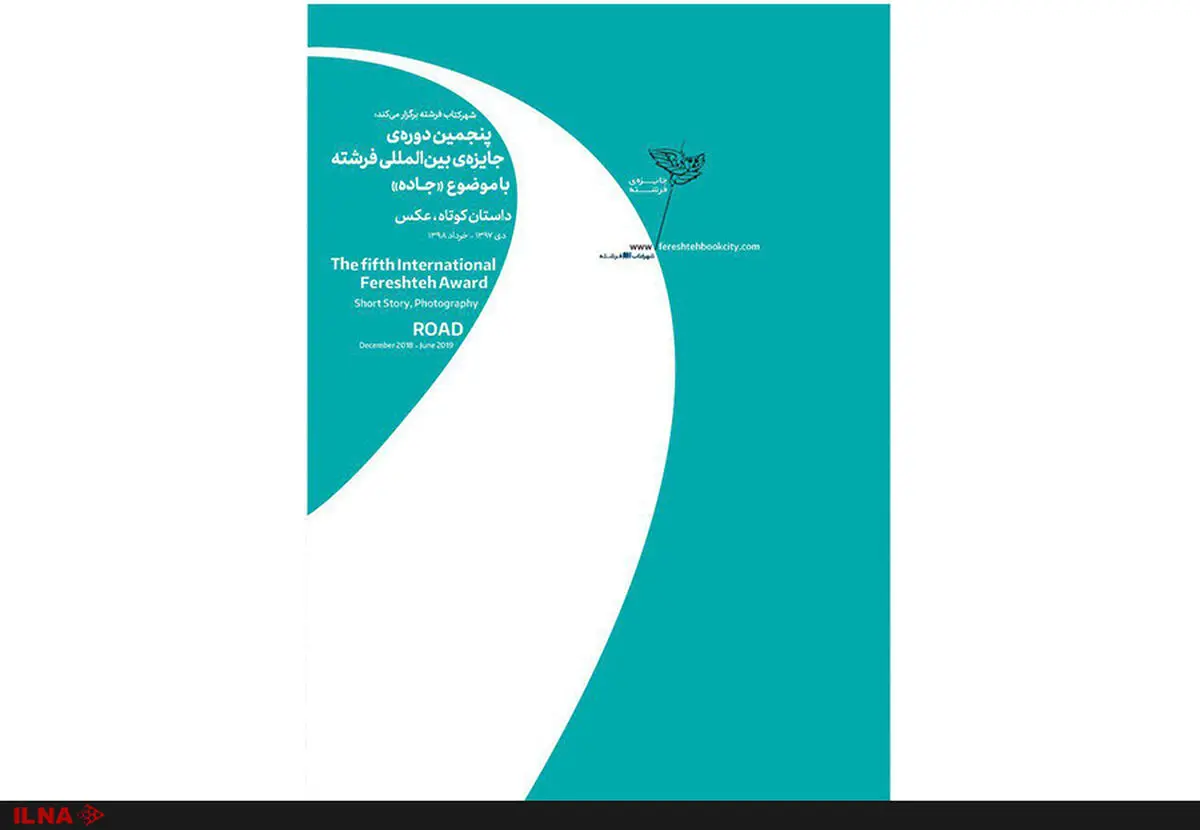 رونمایی از پوستر پنجمین دوره جایزه «فرشته»/جاده‌ای بی‌انتها برایِ نوشتن