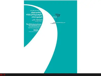 رونمایی از پوستر پنجمین دوره جایزه «فرشته»/جاده‌ای بی‌انتها برایِ نوشتن