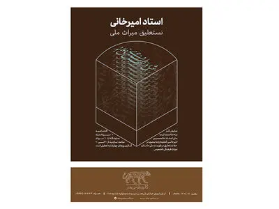 نمایش آثار غلامحسین امیرخانی در گالری طراحی هنر