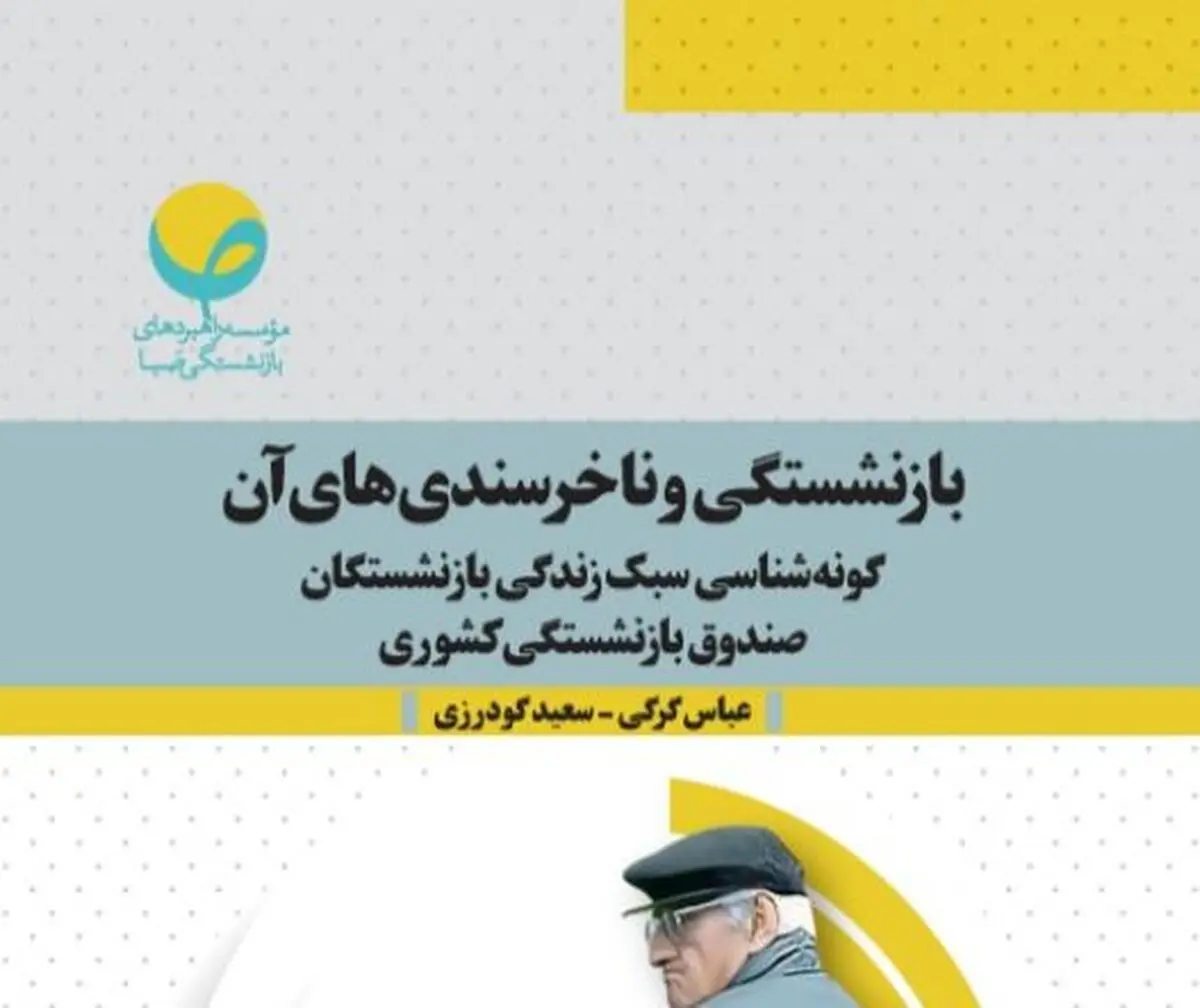 چرا بازنشستگان از "بازنشستگی" ناخرسند هستند؟ 