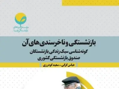 چرا بازنشستگان از "بازنشستگی" ناخرسند هستند؟ 