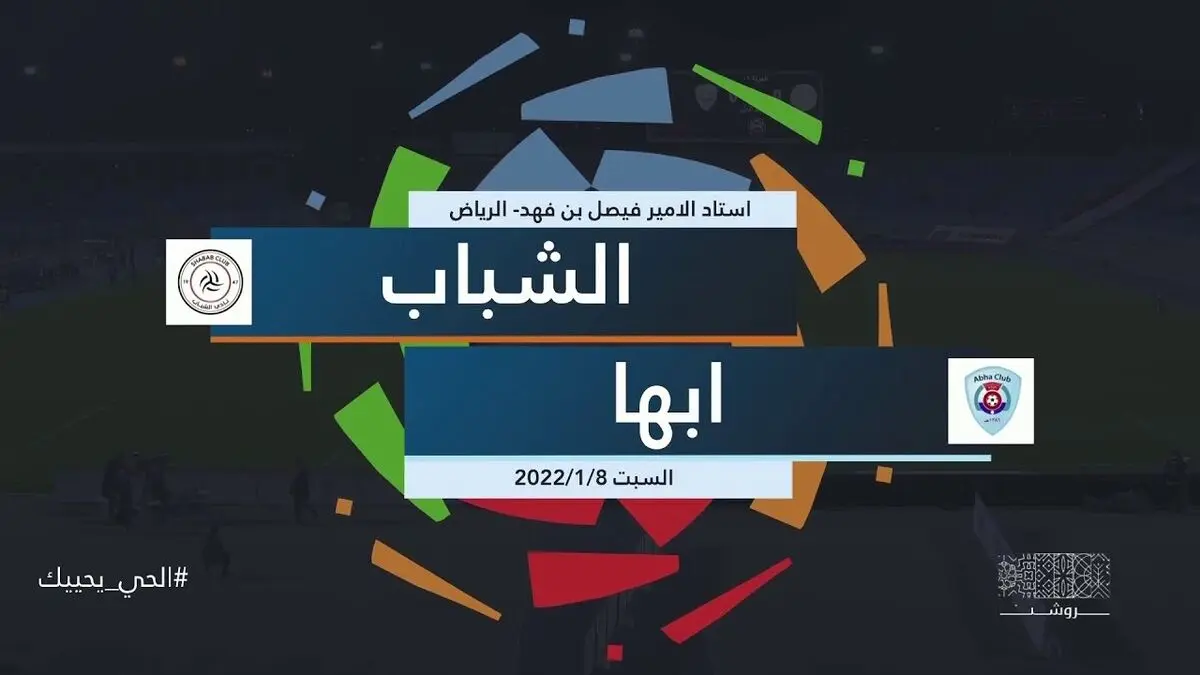 ویدیو: خلاصه بازی الشباب یک - ابها یک