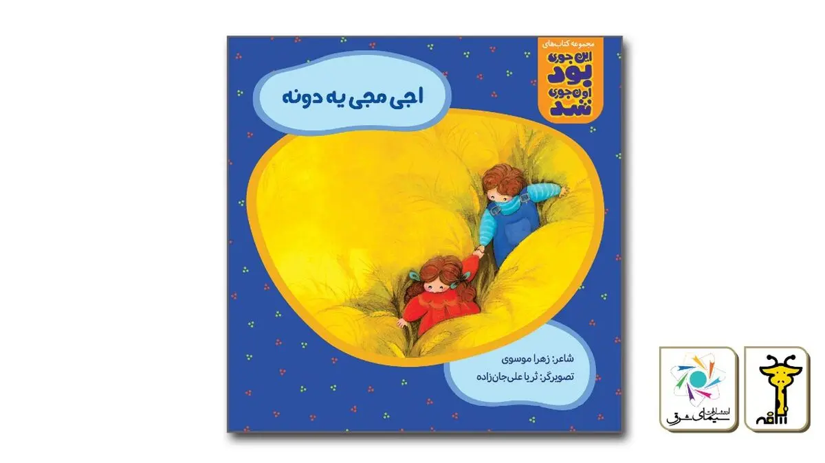 انتشار «اجی‌مجی یه دونه» برای کودکان