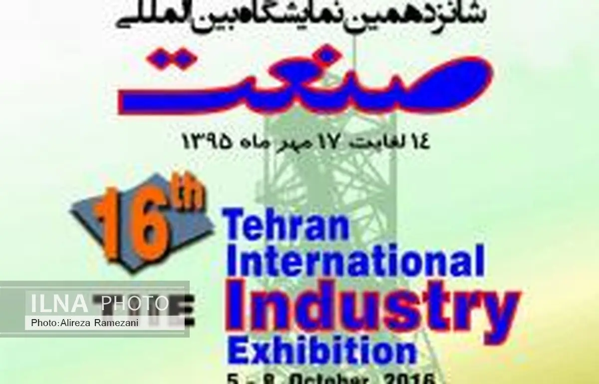 حضور 574 شرکت خارجی در نمایشگاه صنعت تهران