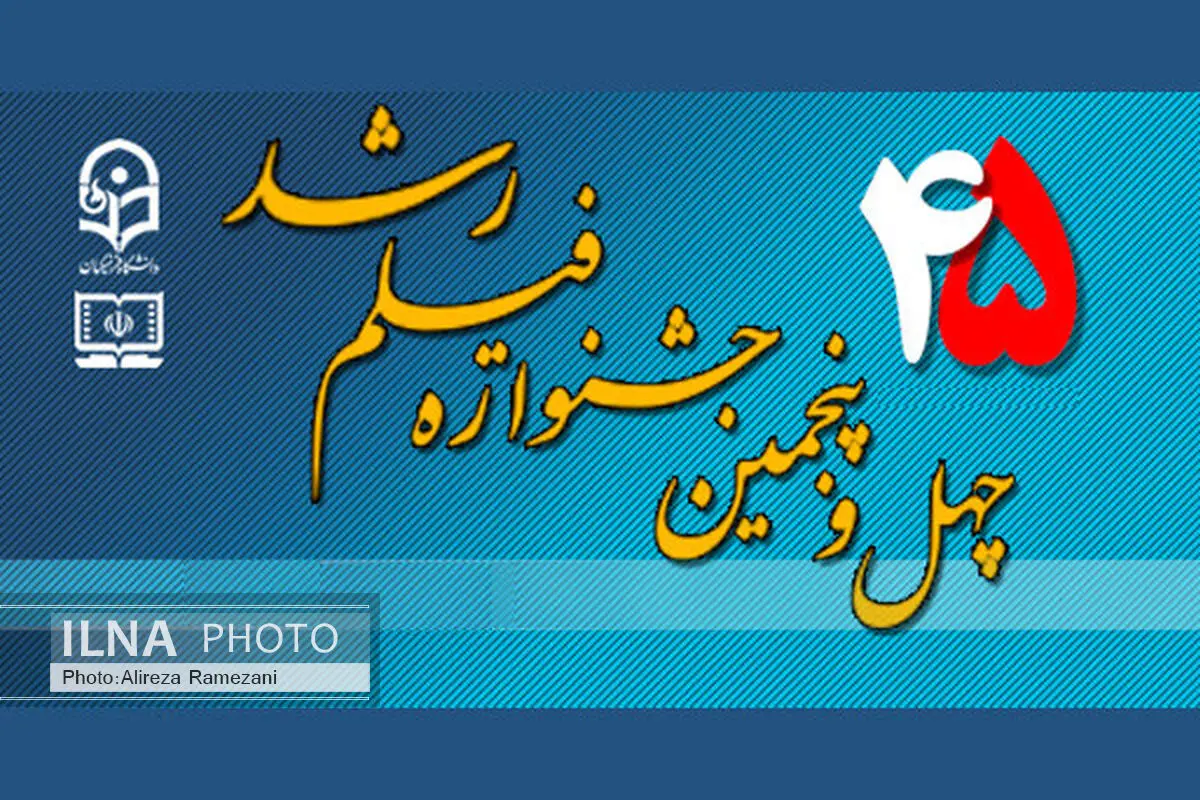چهل و پنجمین جشنواره  بین‌المللی فیلم رشد در لرستان برگزار شد