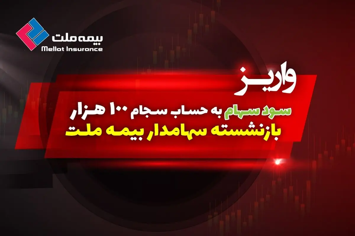 سود سهام 100 هزار بازنشسته سهامدار بیمه ملت واریز شد