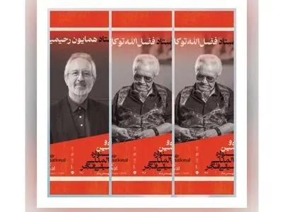 بزرگداشت سه هنرمند در جشنواره موسیقی فجر
