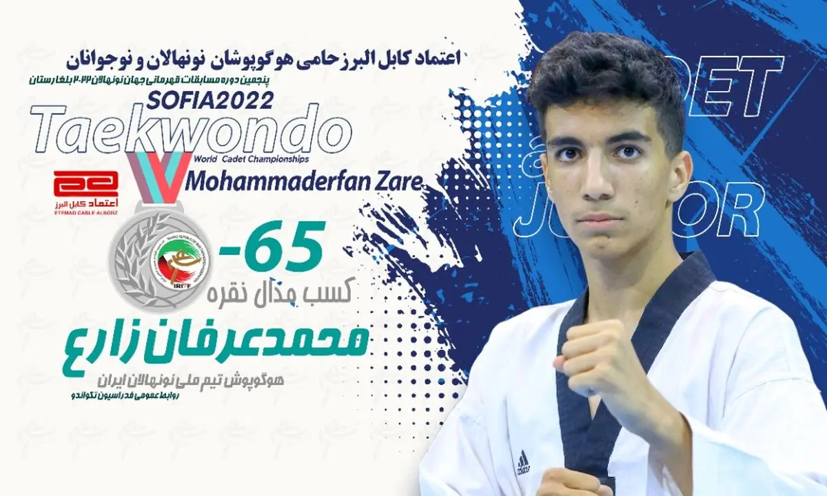 زارع نایب قهرمان تکواندو نونهالان جهان شد