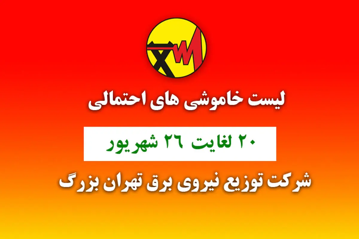 برنامه زمانبندی خاموشی‌های احتمالی 20 تا 26 شهریور