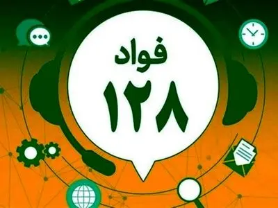 گزارش هرگونه اختلال در دستگاه‌های اجرایی استان مرکزی از طریق فواد 128