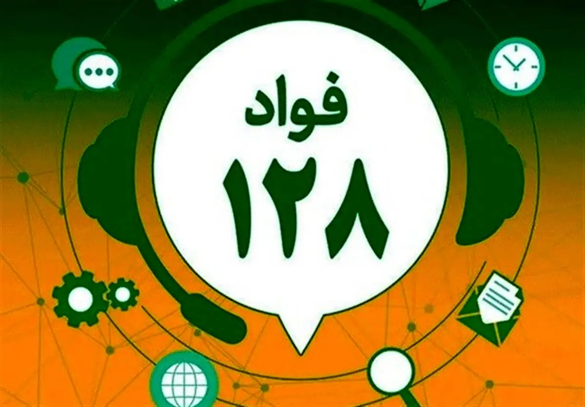گزارش هرگونه اختلال در دستگاه‌های اجرایی استان مرکزی از طریق فواد 128