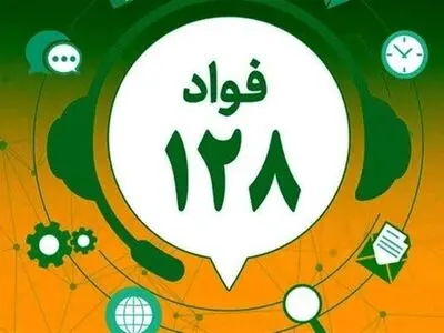 گزارش هرگونه اختلال در دستگاه‌های اجرایی استان مرکزی از طریق فواد 128